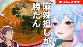 【雑談】この人最近、麻辣担の話しかしない【初見歓迎】