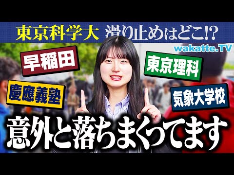 放射線技術学科 【そこ落ちる！？】相場は早慶か？英語も共テもあまり強くない！東京科学大生の滑り止め徹底調査！【wakatte TV】#1241