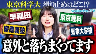 ゴムパンツでタックインする奴とか初めて見たわ😂😂😂 - 【そこ落ちる!?】相場は早慶か?英語も共テもあまり強くない!東京科学大生の滑り止め徹底調査!【wakatte TV】#1241