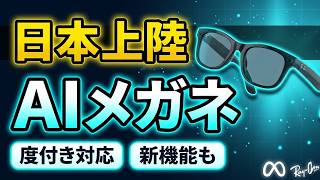 MetaのAIメガネがついに日本上陸｜度付き対応や新機能も続出！