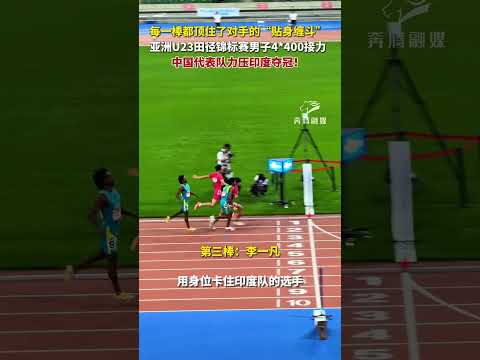 【体育】每一棒都顶住了对手的“贴身缠斗” 亚洲U23田径锦标赛，中国代表队力压印度夺冠｜China Today 中国头条
