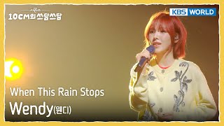 Download lagu Wendy - When This Rain Stops  (The Seasons) | KBS WORLD TV 250926 mp3