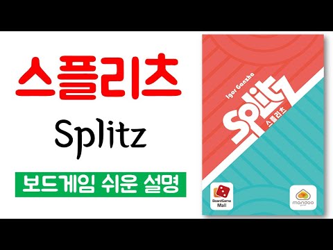 스플리츠(Splitz)ㅣ보드게임 하는 방법 쉬운 설명