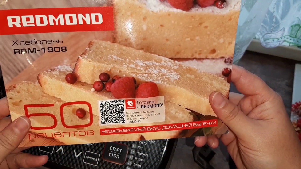 Редмонд рецепты белый хлеб. Хлебопечка редмонд 1908. Хлебопечь редмонд 1908 рецепты. Книга рецептов для хлебопечки редмонд 1908. Хлебопечь Redmond RBM-1908 рецепты