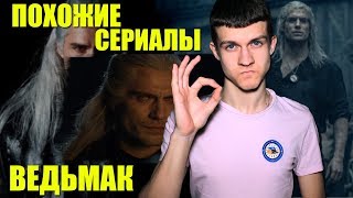 СЕРИАЛЫ ПОХОЖИЕ НА ВЕДЬМАКА!