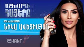 Նիկա Ավետիսյան. Աշխարհի Հայեր | Ashxarhi Hayer, Nika Avetisyan