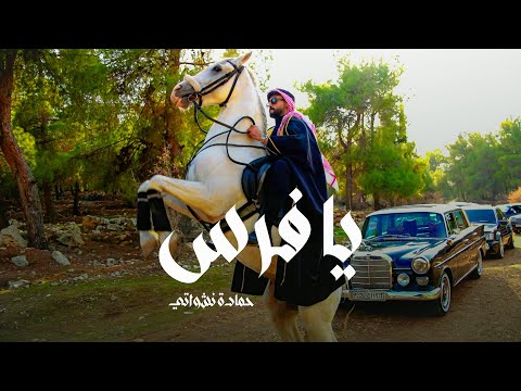 حمادة نشواتي - يا فرس - Hamada Nashawaty - YA FARAS [ Official Music Video ]