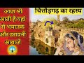चित्तौड़गढ़ दुर्ग में से आती है भयानक 