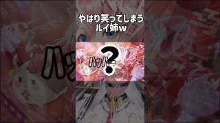 〖ホロライブ〗やはりツボが浅かったルイ姉w#ホロライブ #百鬼あやめ #鷹嶺ルイ