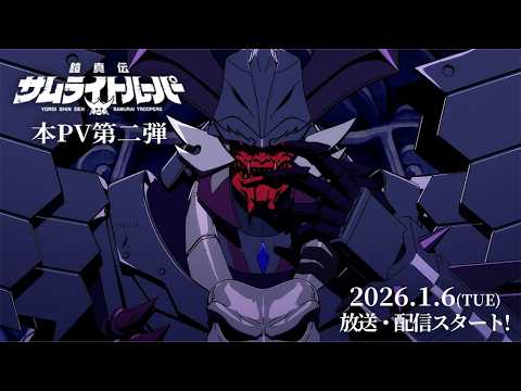 鎧真伝サムライトルーパー Video5