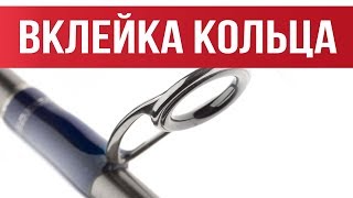 Купит керамические кольца для спиннинга