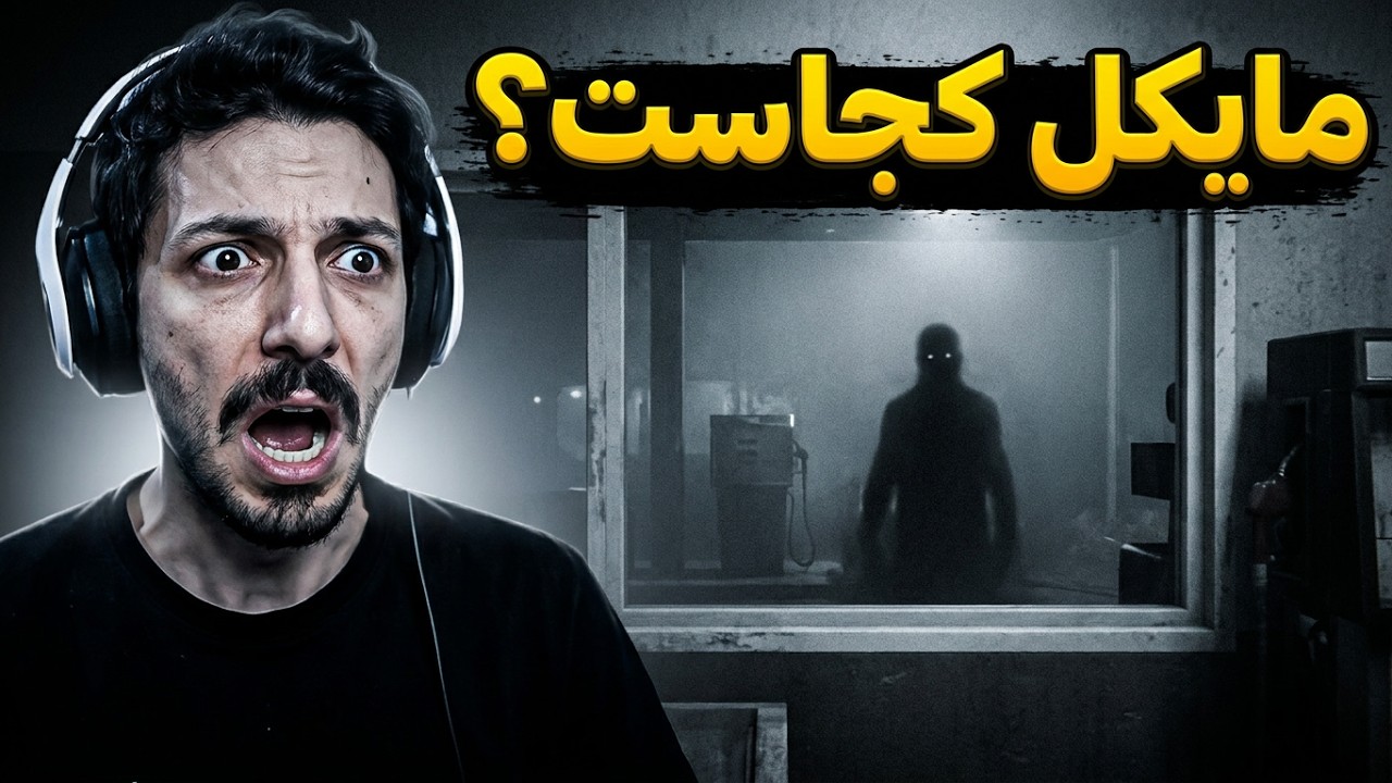 Gas Station Case پرونده ی واقعی!!!؟