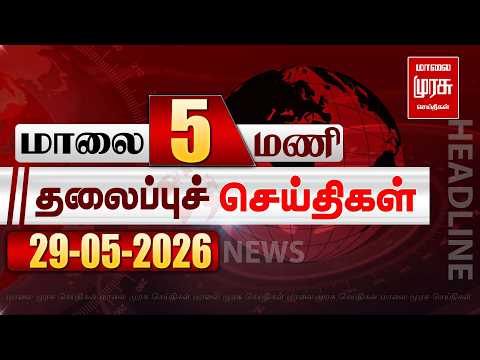 மாலை 5 மணி தலைப்புச் செய்திகள் l Evening 5 PM Headlines l 29/05/2026 | Malai Murasu News