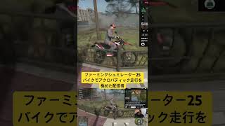 #ファーミングシュミレーター25 隠しアイテム探し中にバイクでアクロバティック走行を極めた配信者　#farmingsimulator25 #ムラゲームズ #fs25実況 #農業シミュレーション