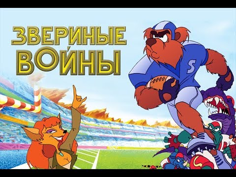 Thumbnail of the video: Звериные войны (2000) мультфильм