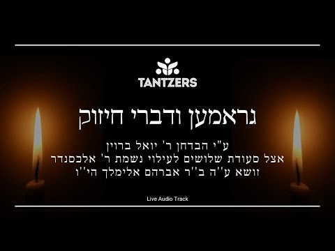 Gramen & Chizuk - Yoely Brown - גראמען ודברי חיזוק - טאנצערס - יואלי ברוין (Audio)