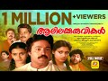 ആലിലക്കുരുവികൾ Alilakkuruvikal Suresh Gopi Shobana Jagathi Malayalam Sup