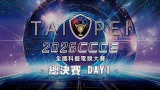  線下總決賽 Day 1
