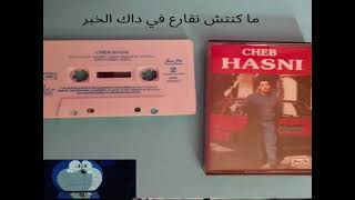 الشاب حسني ماكنتش نقارع داك الخبر تقوليه لي في الثلفون