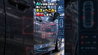 車を通すだけ。AIがキズを見つけます。 #ニュース