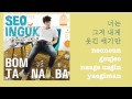 Seo In Guk - BOMTANABA (Hangul, Romanization ...
