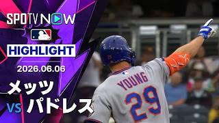 【パドレス 完封負けを喫し6連敗｜試合ハイライト】メッツvsパドレス MLB2026シーズン 6.6