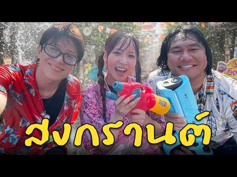 พาคนเกาหลีไปเล่นสงกรานต์มาครับ￼