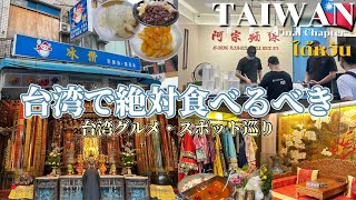 【季節限定】台湾・台北観光で絶対に食べたい台湾グルメ巡り！有名台湾茶店でお土産購入したり最後に美味しい火鍋を食べて大満足✨