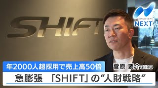 年2000人超採用で売上高50倍 急膨張 「SHIFT」の”人財戦略”【NIKKEI NEWS NEXT】