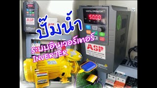 อินเวอร์เตอร์ INVERTER  ตู้ควบคุมปั๊มน้ำ ระบบโซล่าเซลล์   ควบคุมปั๊มน้ำหอยโข่ง  3 แรงม้า