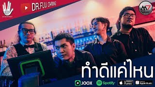 ทำดีแค่ไหน – A.M.7