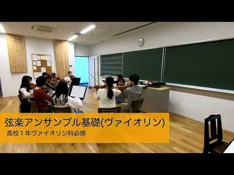 2023学校紹介動画（音教生のための授業見学会）