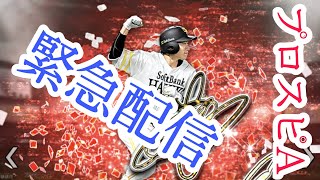 クリぼっちによるプロスピ配信【プロスピA】#1