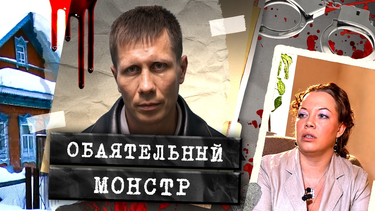 Он втирался в доверие и совершал жуткие преступления. Дело Дмитрия Лубнина