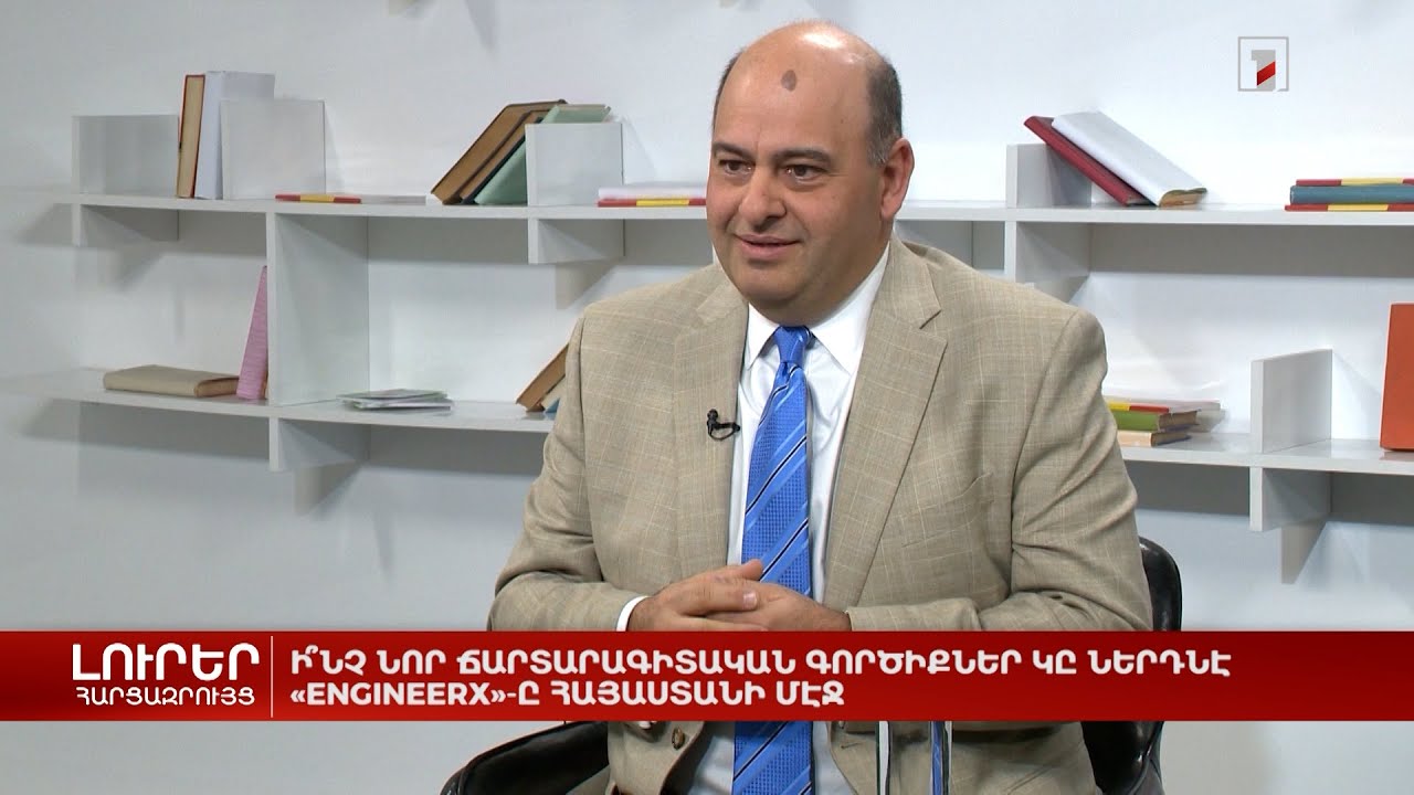 Ի՞նչ նոր ինժեներական գործիքներ է ներդնում EngineerX-ը Հայաստանում | Հարցազրույց Վահե Նիկողոսյանի հետ