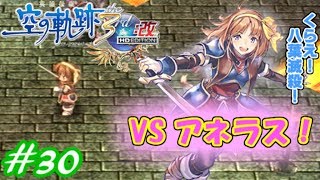 【君と祈る福音】英雄伝説 空の軌跡the 3rd改実況Part30