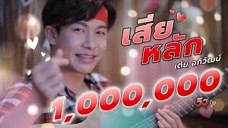 เสียหลัก – เต้ย อภิวัฒน์