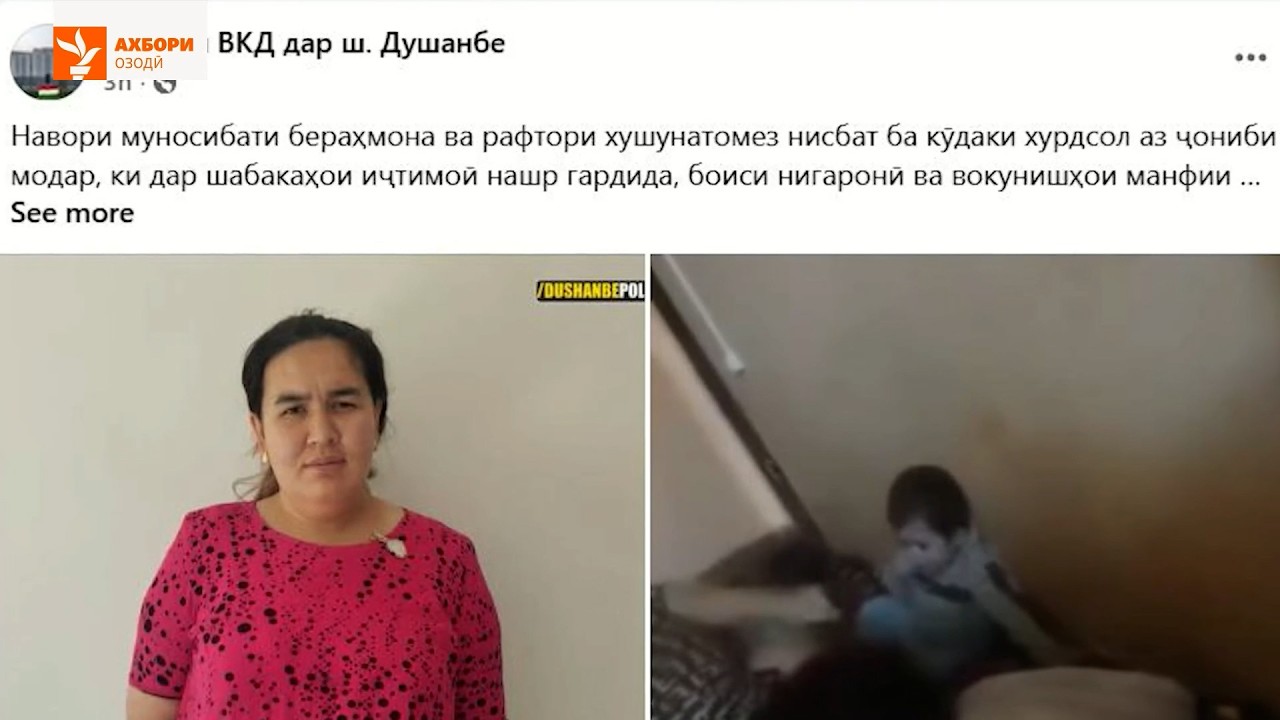 Боздошти зани тоҷик барои азияти фарзандаш