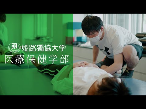 看護学科 姫路獨協大学 紹介ムービー【医療保健学部篇】