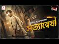 Sunday Suspense Satyanweshi ব্যোমকেশ বক্সী Saradindu Bandyopadhyay Mirchi 