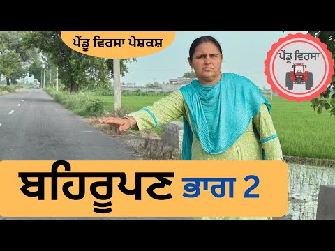 ਬਹਿਰੂਪਣ ਭਾਗ 2 ep 86 | new punjabi movie 2023 | Punjabi Video | Sukhpal | Mansa@PenduVirsaMansa