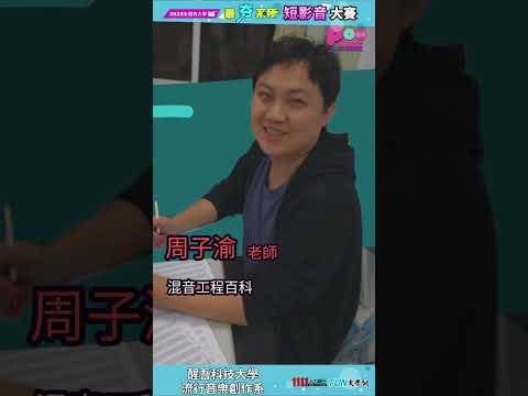 醒吾流行音樂創作系等你來喔