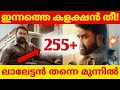 ഇന്നത്തെ കളക്ഷൻ തൂക്കിയടി DRISHYAM 3 14TH DAY COLLECTI