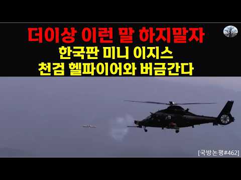 더 이상 이런 말 하지 말자. 한국판 미니 이지스. 천검 헬파이어와 버금간다!?