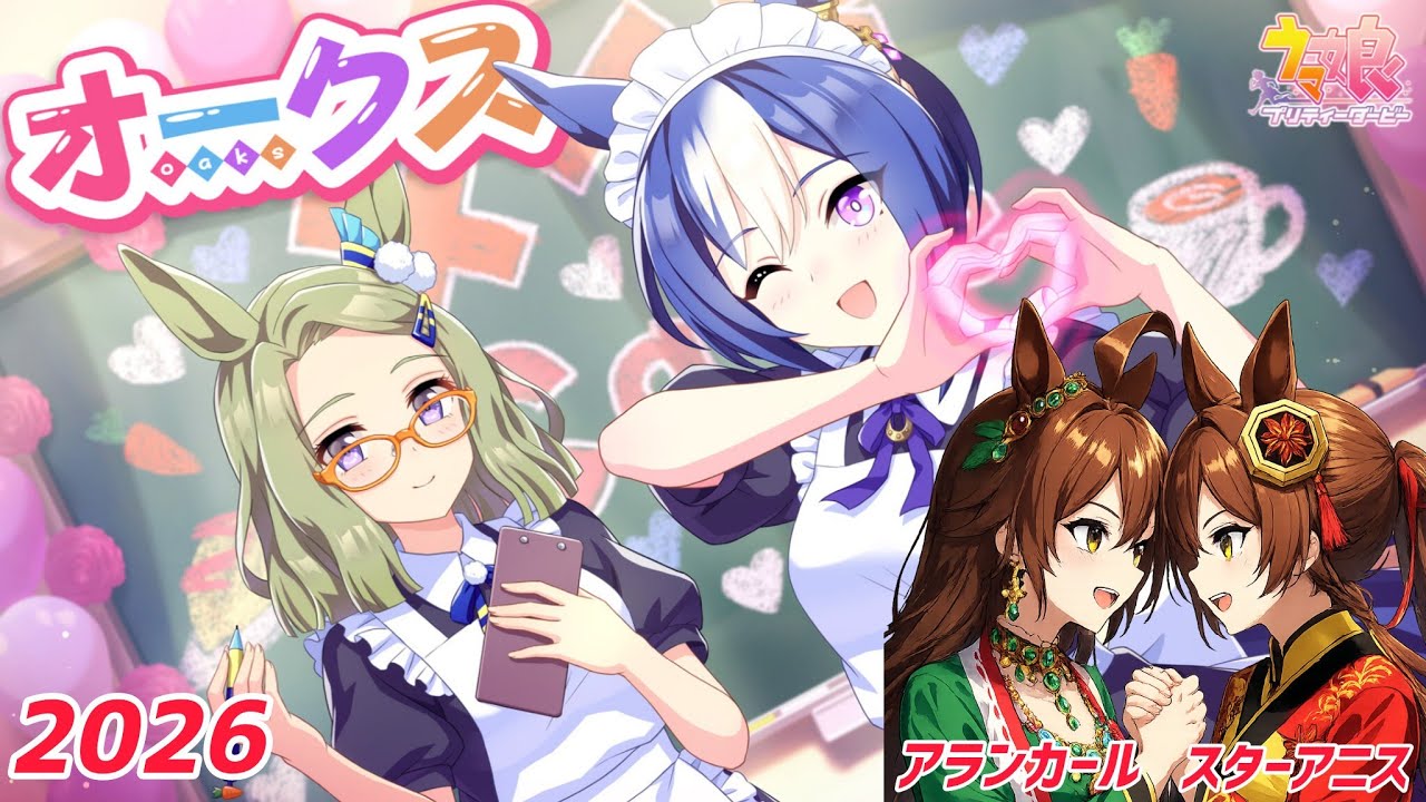 新津山と一緒にオークス2026を見届けよう!樫の女王となるのは一体誰だ? #競馬 #馬 #競走馬 #JRA #G1 #オークス #オークス2026 #優駿牝馬