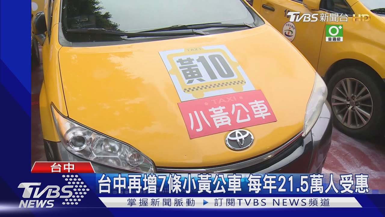 台中再增7條小黃公車　每年21.5萬人受惠