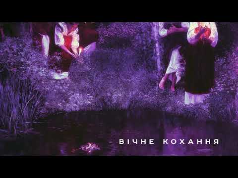morgendie - вічне кохання (official audio)