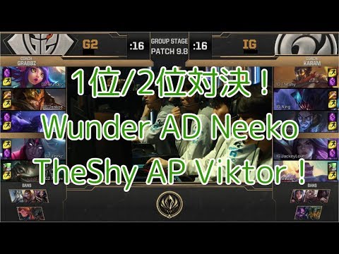 [GG!]G2(Wunder ニーコ) VS iG(TheShy ビクター) D4G3 - MSI 2019 Group Stage