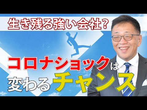 コロナショックのピンチはチャンス!