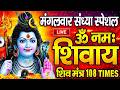 Live ॐ नमः शिवाय धुन Om Namah Shivaya ShivDhun NonStop ShivDhun Daily Mantra